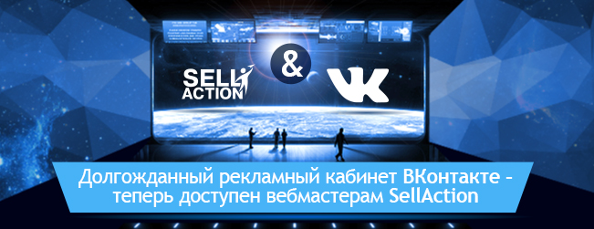 Рекламный кабинет VKontakte.ru ждет Вас