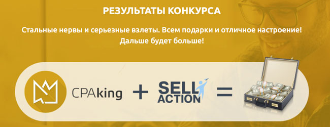 Results of the competition from SellAction and CPA King