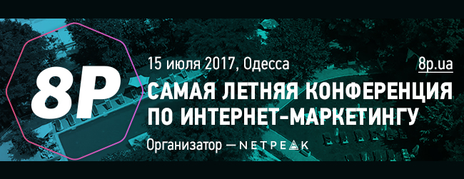 July 15, Odessa: will we meet at the 8P conference?