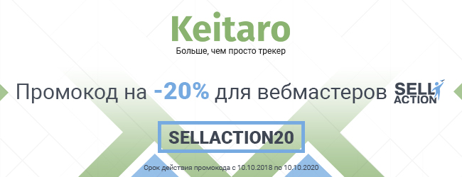 Added integration to Keitaro + promo code