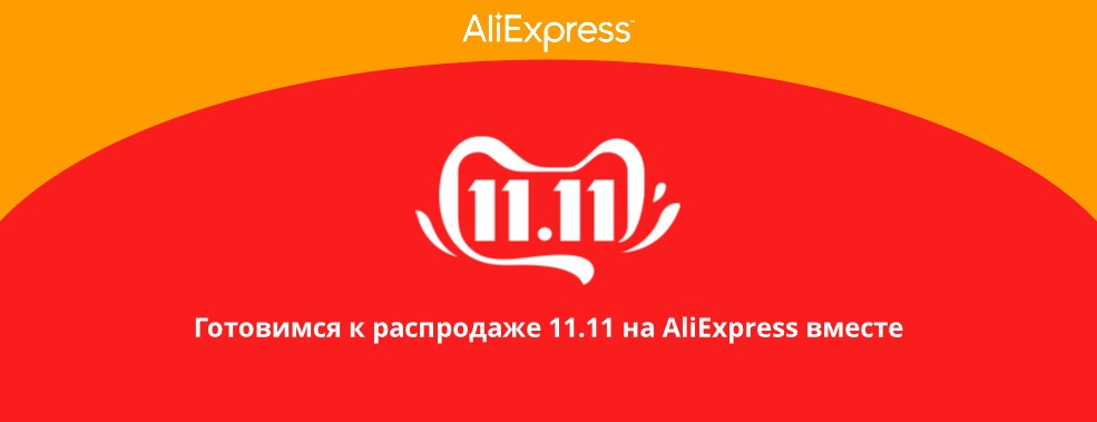 Very soon global sale on AliExpress - November 11th