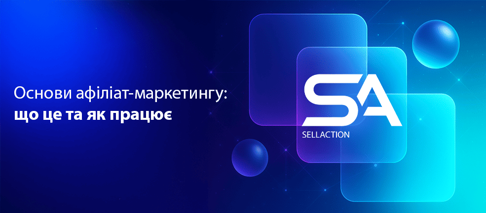 Основи афіліат-маркетингу: що це та як працює