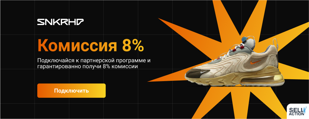 Sneakerhead.ru affiliate program SellAction